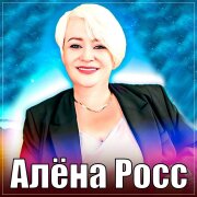 Алёна Росс - Весенний Дождик