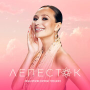 Анна Королик, Soprano Турецкого - Лепесток