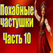Частушатина - Часть 10 Похабные частушки