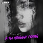 Cvetocek7 - А ты меньше гуляй