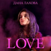 Дана Лахова - Love
