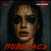Degede - Повелась