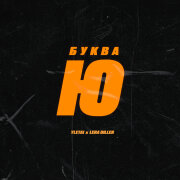 LERA DILLER - Буква Ю (Похую)