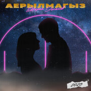 Марат Эксанов - Аерылмагыз