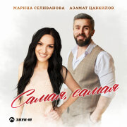 Марина Селиванова, Азамат Цавкилов - Самая, самая