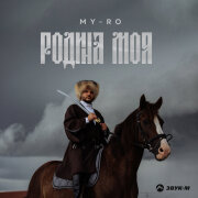MY-RO - Родина моя