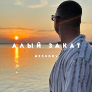 NEDUGOV - Алый закат
