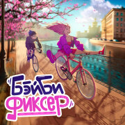 neku sai! - Бэйби-фиксер