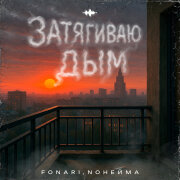 NoНейма, FONARI - Затягиваю дым