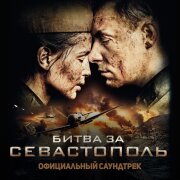Полина Гагарина - Кукушка (OST Битва за Севастополь)