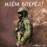 Правил нет - Идём вперёд!