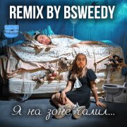 remix by BSWEEDY  – Печалик (Я на зоне чалил)