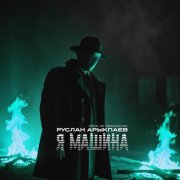 Руслан Арыкпаев - Я машина