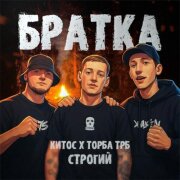 Торба ТРБ, Китос, Строгий - Братка