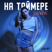 ZOLALI - На таймере знак