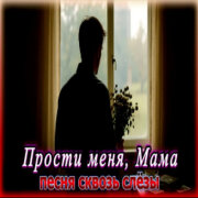 AI-Musicru-ON - Прости меня, Мама
