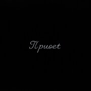 Anahit, Kane - Привет