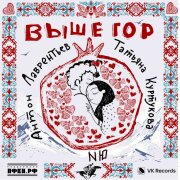 Антон Лаврентьев, Татьяна Куртукова, NЮ - Выше гор