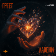 DanyDef - Греет ладони