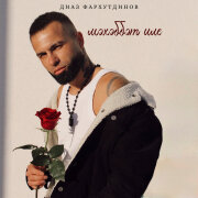 Диаз Фархутдинов - Мэхэббэт иле