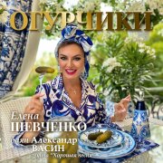Елена Шевченко, Александр Васин - Огурчики