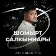 Игорь Дмитриев - Шомырт салкыннары