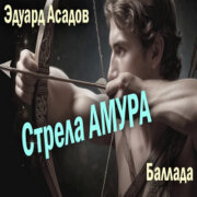 Эдуард Асадов - Стрела Амура (Когда любовь встречается со льдом)