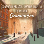 Константин Меладзе, Паулина Андреева, Dj Antonio - Оттепель