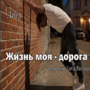 Lara Burana - Жизнь моя дорога