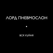 Лорд Пневмослон - Да пошёл ты на*уй, ё*аный Серёга