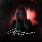 Lustova - Не моё
