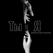 MirON42, Kutluev, Alekseenko - Ты и я