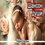 Нейро-Шансон - Душа ты моя