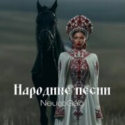 NeuroGab - Ой то не вечер
