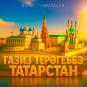 Ришат Тухватуллин - Газиз терэгебез Татарстан