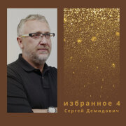 Сергей Демидович - Пусть даже не станет овец в загоне
