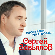Сергей Завьялов - Расскажи Мне, Доля