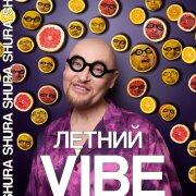 Шура - Летний Vibe