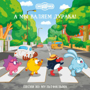 Смешарики - Белым На Белом