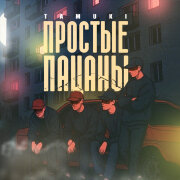 TAMUKI - Простые пацаны
