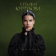 Татьяна Куртукова - С добром