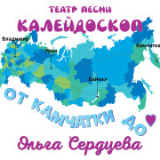 Театр песни Калейдоскоп, Ольга Сердцева - От Камчатки до