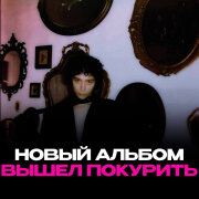 вышел покурить - доминация