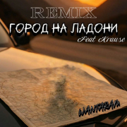 WANTARAM, Krause - Город на Ладони (Remix)