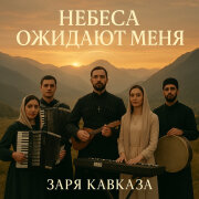 Заря Кавказа - На небесной перекличке