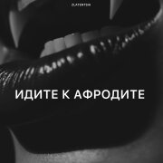 Zlatentsia - Идите к афродите