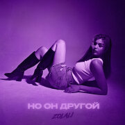 ZOLALI - Но он другой
