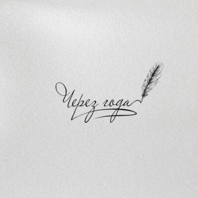 Адлер Коцба, ALIYA AVEL - Через года