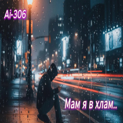 Ai-306 - Мам я в хлам (Suno Ai)