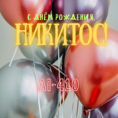 AI-410 - С днём рождения, Никитос!